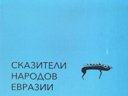 Книга, рассказывающая о тувинских сказителях - дипломант I степени на XX Международном конкурсе СНГ