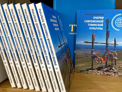 Вышла в свет монография ученого ТувГУ Чимизы Ламажаа «Очерки современной тувинской культуры»