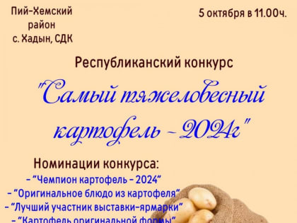 Конкурс «Самый тяжеловесный картофель - 2024г» в Туве
