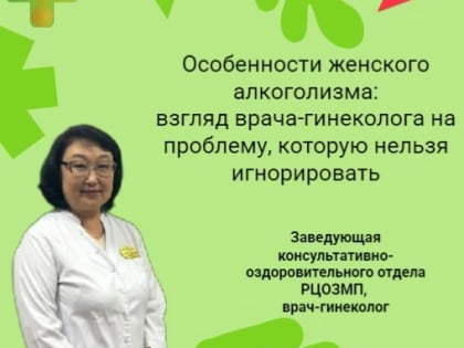 Особенности женского алкоголизма: взгляд врача-гинеколога на проблему, которую нельзя игнорировать