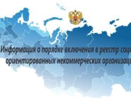 Как некоммерческая организация может войти в реестр социально ориентированных