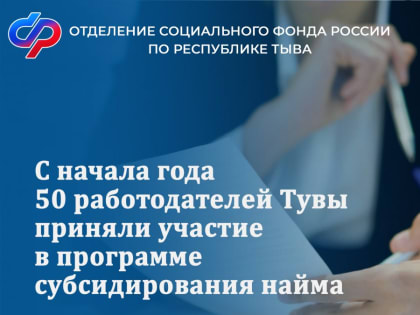 50 работодателей Тувы приняли участие в программе субсидирования найма