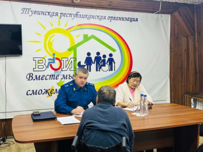 Прием граждан с ограниченными возможностями в Туве