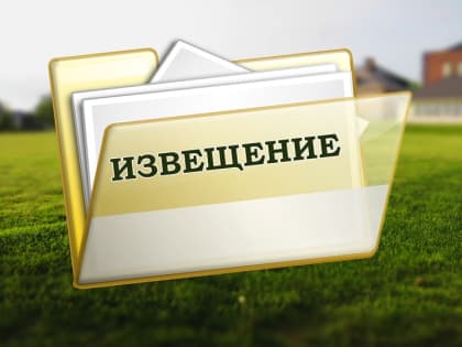 Извещение о размещении промежуточных отчетных документов по результатам проведения государственной кадастровой оценки объектов капитального строительства, расположенных на территор