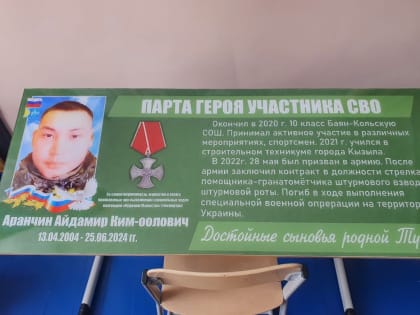 Память Героя увековечена в школе села Баян-Кол