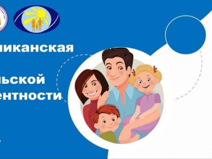 Жителей Тувы приглашают на Республиканскую неделю родительской компетентности