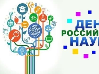 МЕРОПРИЯТИЕ КО ДНЮ РОССИЙСКОЙ НАУКИ