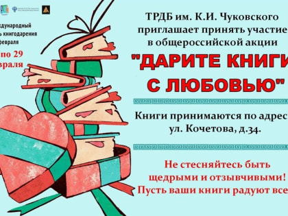 Тувинская детская библиотека приглашает всех принять участие в акции книгодарения