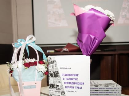 В Туве презентовали монографию ученой Валерии Кан об истории тувинской периодической печати