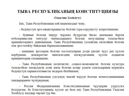 Ко Дню Конституции Республики Тыва