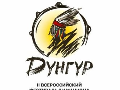 С 18 по 20 августа в Туве  проходит II Всероссийский фестиваль шаманизма «Дунгур» им. М.Б. Кенин-Лопсана