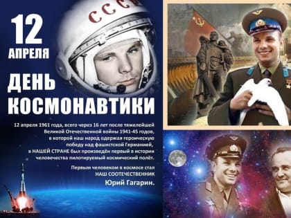 День космонавтики – 12 апреля