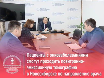 Для жителей Тувы расширяют доступ к современной диагностике онкозаболеваний в Новосибирске