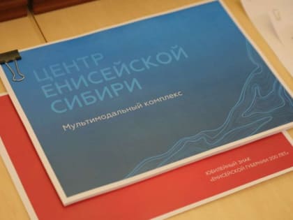 Красноярский край приглашает Хакасию и Тыву отпраздновать 200-летие Енисейской губернии