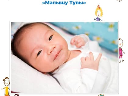 В Туве первенцам, родившимся в 2025 году, будет вручен набор новорожденного