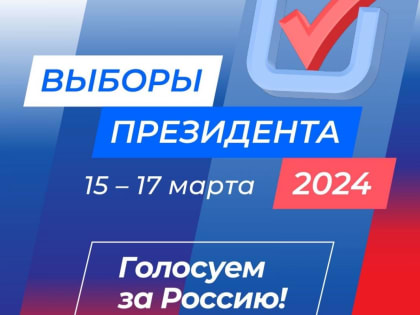 В Туве завершен первый день голосования по выборам Президента РФ