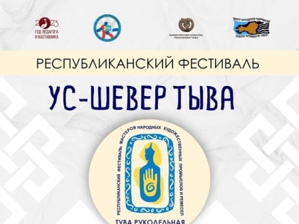 В Туве состоится I Республиканский фестиваль народных художественных промыслов и ремесел