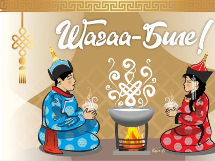 Шагаа-биле! Курай! Курай!