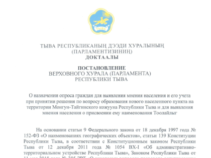 О назначении опроса граждан по вопросу образования нового населенного пункта на территории Монгун-Тайгинского кожууна и о присвоении ему наименования Тоолайлыг