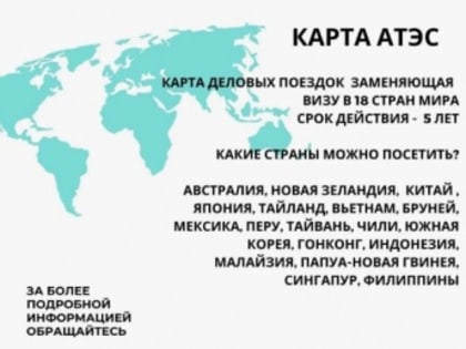 Торгово-промышленная палата Республики Тыва предлагает содействие в оформлении карты АТЭС