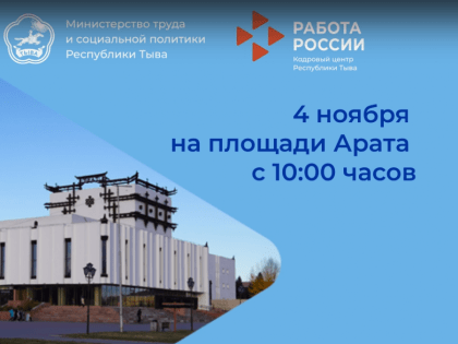 В Туве в День народного единства пройдет ярмарка вакансий
