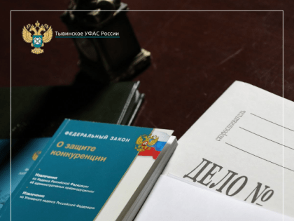 Тывинское УФАС России продолжает контролировать порядок установки и эксплуатации рекламных конструкций в регионе