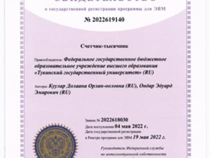 Физико-математический факультет ТувГУ в 2022 году зарегистрировал программы для ЭВМ и получил свидетельства Роспатента о государственной регистрации