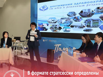 В формате стратсессии определены новые методы решения задач здравоохранения