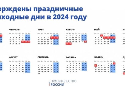 Новогодние праздники в 2024 году продлятся до 8 января включительно