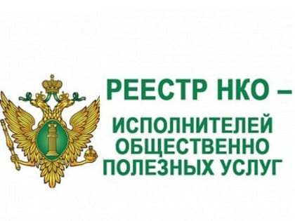 Управление Минюста РФ по РТ разъясняет: преимущества НКО при включении в реестр исполнителей общественно полезных услуг
