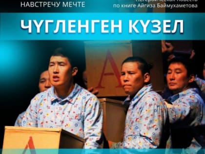 Тувинский театр с нашумевшим спектаклем «Чүгленген күзел» (Навстречу мечте) выступит в Ак-Довураке, Кызыл-Мажалыке, Хандагайты