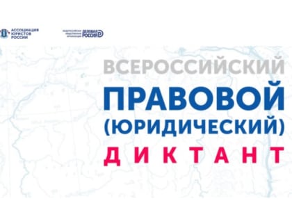 Всероссийский правовой юридический диктант