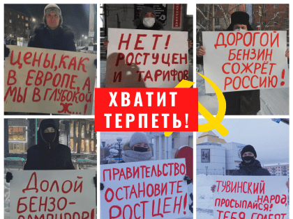 ХВАТИТ ТЕРПЕТЬ! Под таким общим лозунгом 24 января 2022 года в Кызыле прошли одиночные пикеты активистов КПРФ