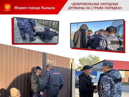 Мэрия Кызыла приглашает на работу народных дружинников