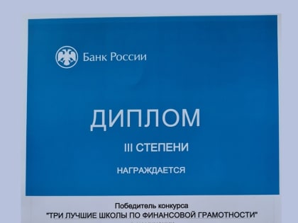 Победители республиканского конкурса «Лучшая школа по финансовой грамотности»!