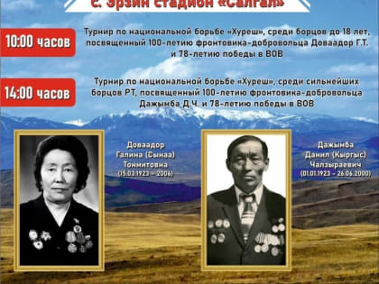 7 мая в Эрзине пройдут турниры по борьбе хуреш, посвященные памяти фронтовиков Галины Доваадор и Данилы Дажымба