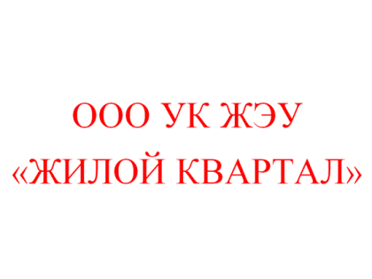 Общество с ограниченной ответственностью УК ЖЭУ «Жилой квартал»