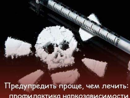 Предупредить проще, чем лечить: профилактика наркозависимости