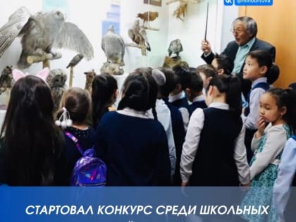 В Туве проходит республиканский конкурс среди школьных музеев «Музей и дети»