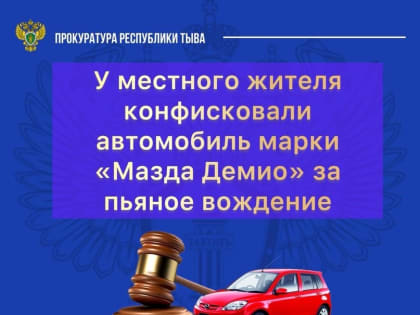 Житель Тувы за повторное пьяное вождение лишился автомобиля