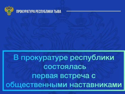 Пенсионеры прокуратуры Тувы станут наставниками подростков, состоящих на профучетах