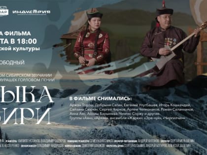 В Туве 22 августа состоится премьера документального фильма "Музыка Сибири"