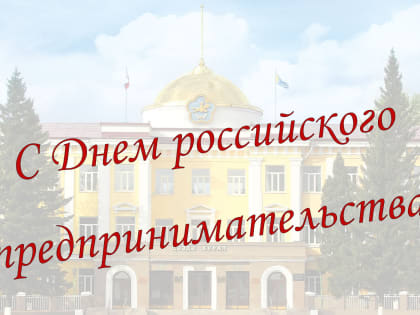 Депутатский корпус поздравляет предпринимателей Тувы с профессиональным праздником