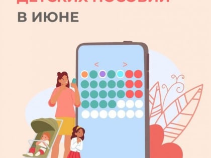 В Туве 3, 5 и 7 июня будут перечислены социальные пособия на детей