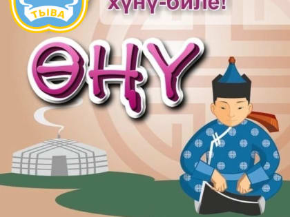 Новые горизонты чурттугларывыс в Хүндүлүг чаңгыс