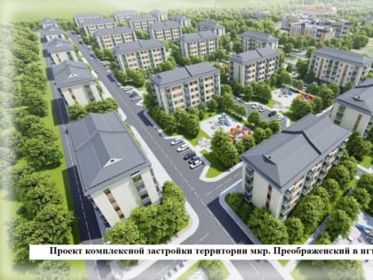 В Туве за счет средств индивидуальной программы разрабатываются восемь проектов комплексной застройки