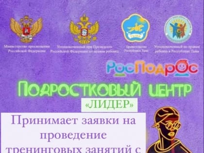 Один из первых в стране Подростковый центр Тувы «Лидер» начинает тренинги