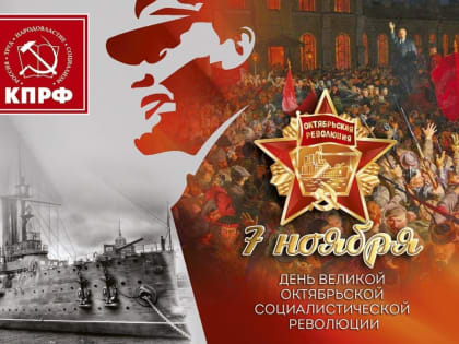 От души поздравляю вас с праздником Великой Октябрьской социалистической революции!