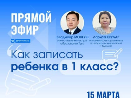 О порядке записи детей в 1 класс жителям Тувы сегодня расскажут в прямом эфире
