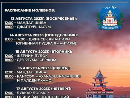 13 августа в монастыре «Тубтен Шедруб Линг» стартует неделя тантрических ритуалов